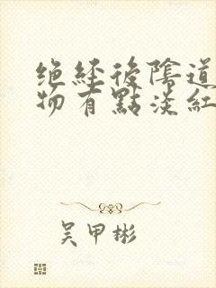 绝经后阴道分泌物有点淡红色是怎么回事