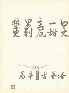 双男主一口气一更到底甜文