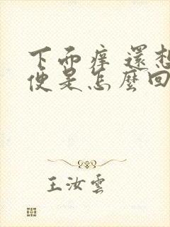 下面痒 还想小便是怎么回事