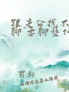 跟老公找不到话聊 要聊些什么