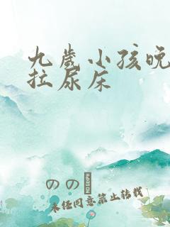 九岁小孩晚上还拉尿床