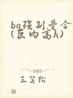 bg强制爱合集(巨肉高h)