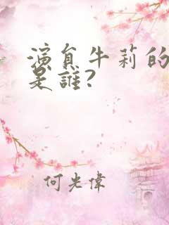 演员牛莉的丈夫是谁?