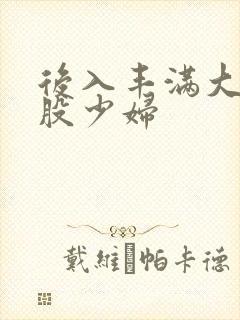 后入丰满大白屁股少妇