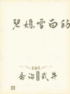 儿媳雪白的奶子