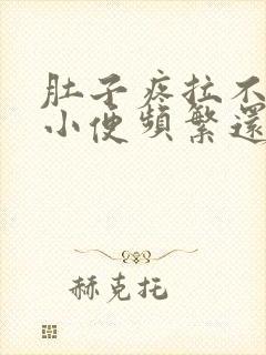 肚子疼拉不出来小便频繁还有点疼