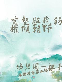 完整版我的夫君权倾朝野