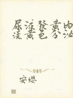 尿液发黄内裤有淡黄色分泌物