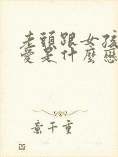 老头跟女孩谈恋爱是什么恋爱