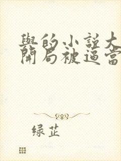 与的小说大唐:开局被逼当太子