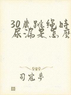 30岁跳绳时会尿漏是怎么回事