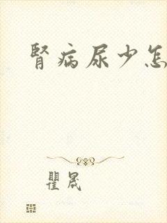 肾病尿少怎么办