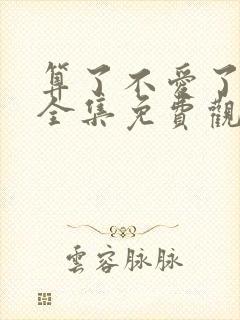 算了不爱了短剧全集免费观看