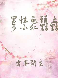 男性龟头上面很多小红点点怎么回事