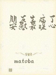 朋友生病了怎么安慰最暖心的话