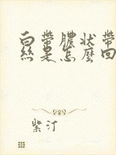 白带脓状带有血丝是怎么回事