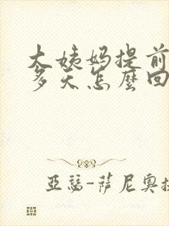 大姨妈提前10多天怎么回事