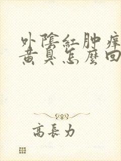 外阴红肿痒白带黄臭怎么回事