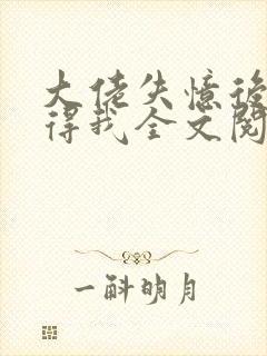 大佬失忆后只记得我全文阅读