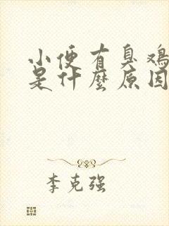 小便有臭鸡蛋味是什么原因男