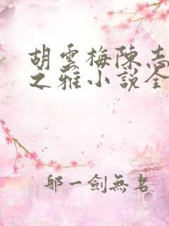 胡云梅陈志远林之雅小说全文免费阅读笔趣阁