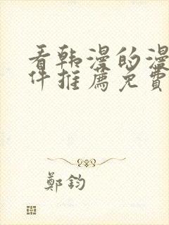 看韩漫的漫画软件推荐免费