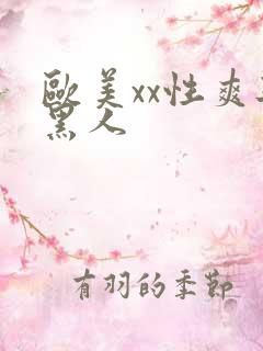 欧美xx性爽与黑人