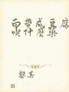 白带成豆腐渣样吃什么药