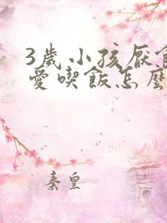 3岁小孩厌食不爱吃饭怎么办