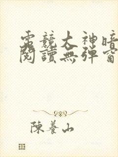 电竞大神暗恋我阅读无弹窗