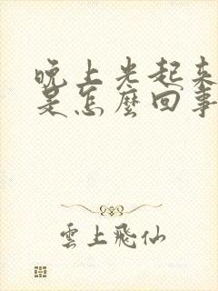 晚上光起来小便是怎么回事