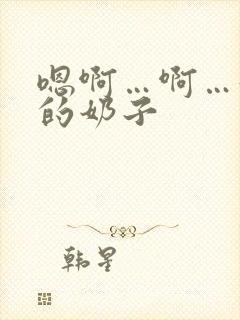 嗯啊…啊…好大的奶子