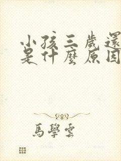 小孩三岁还尿床是什么原因