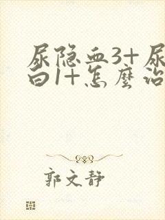 尿隐血3+尿蛋白1+怎么治疗