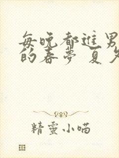 每晚都进男神们的春梦 夏夕羚