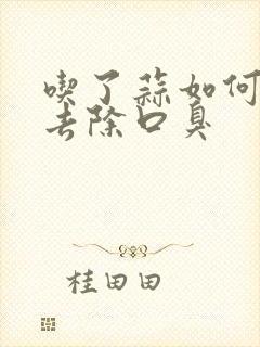 吃了蒜如何快速去除口臭