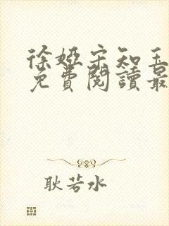 徐娅宋知玉小说免费阅读最新章节