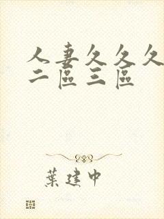 人妻久久久一区二区三区