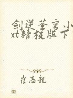 剑逆苍穹小说txt精校版下载