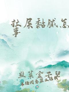 拉屎黏腻怎么回事