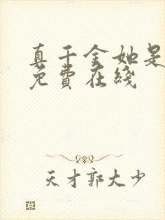 真千金她是学霸免费在线