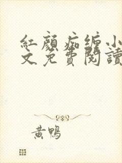 红颜痴缠小说全文免费阅读在线阅读