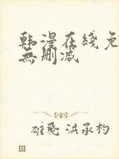 韩漫在线免费看无删减