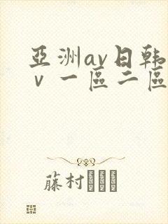 亚洲av日韩aⅴ一区二区三区