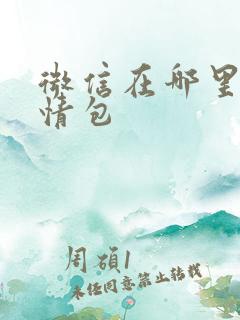 微信在哪里做表情包