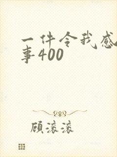 一件令我感动的事400