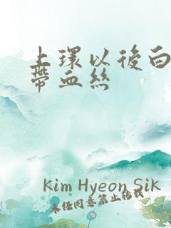 上环以后白带里带血丝