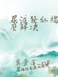 尿液发红褐色怎么解决