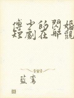 傅少的闪婚甜妻短剧在哪观看高清免费