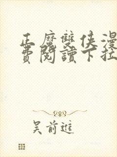 正魔双侠漫画免费阅读下拉式